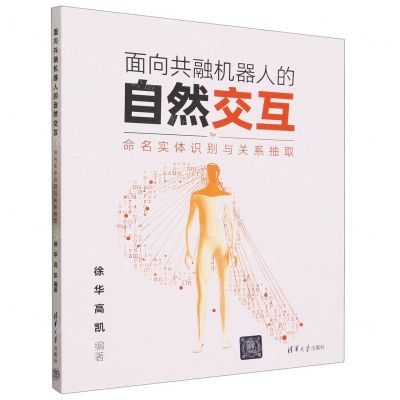 [N]面向共融机器人的自然交互(命名实体识别与关系抽取)-9787302638322