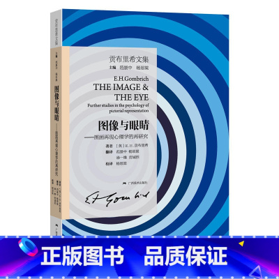 [正版]贡布里希文集·图像与眼睛.图画再现心理学的再研究21