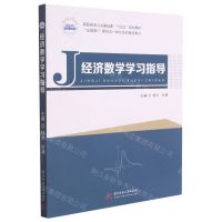 [N]经济数学学习指导(互联网+新形态一体化系列精品教材高职高专公共基础课十四五规划教材)-9787568073936