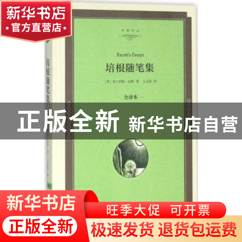 正版 培根随笔集:全译本 (英)弗兰西斯·培根著 中国文联出版社 97