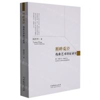 [N]循峰觅径(戏曲艺术特征研究)-9787104051282