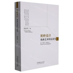 [N]循峰觅径(戏曲艺术特征研究)-9787104051282