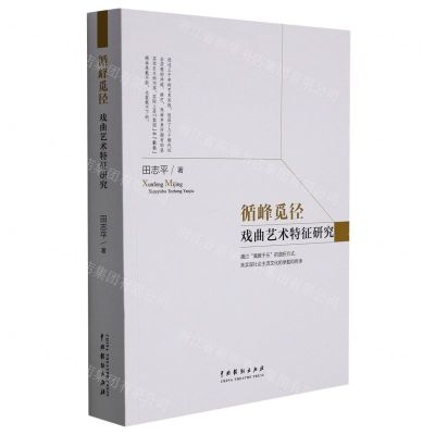 [N]循峰觅径(戏曲艺术特征研究)-9787104051282