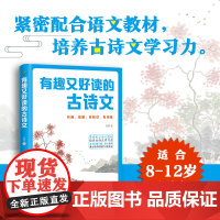 有趣又好读的古诗文(紧密配合语文教材培养古诗文学习力)