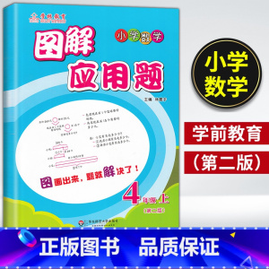 4年级上 图解应用题 小学通用 [正版]小学数学图解应用题四年级第一学期4年级上册第二版第2版小学数学应用题天天练应用题