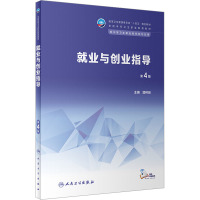 就业与创业指导(第4版/中职选修课/配增值)