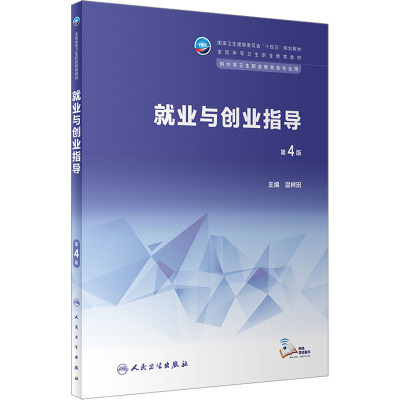就业与创业指导(第4版/中职选修课/配增值)