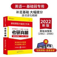 正版新书]2023考研真相基础加强版考研英语命题研究组9787510098