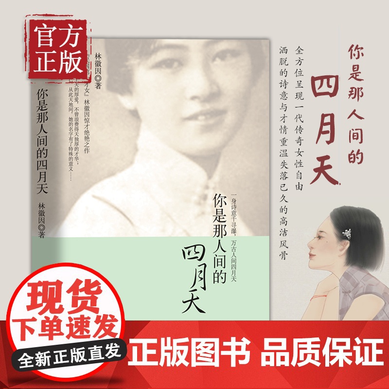 你是那人间的四月天林徽因书籍全集林徽因作品集散文集诗集小说集书信 国民女神林徽因的书现当代文学散文随笔诗歌