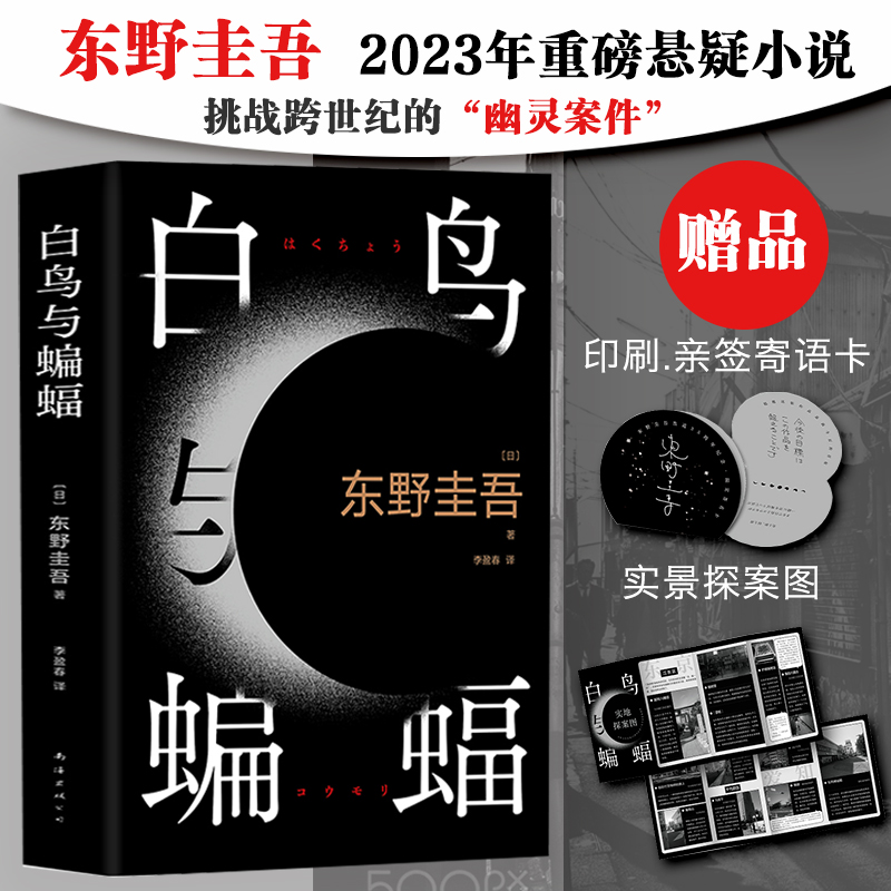 正版新书]白鸟与蝙蝠(日)东野圭吾9787573503053