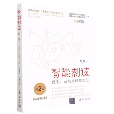 [N]智能制造(理念系统与建模方法第2版双色印刷)-9787302628316
