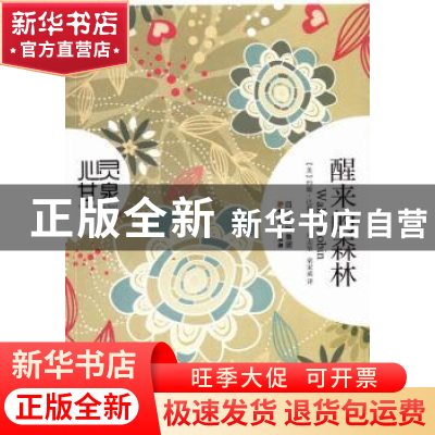 正版 醒来的森林 (美)约翰·巴勒斯著 四川文艺出版社 97875411376