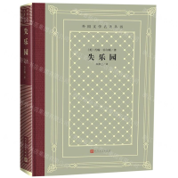 [M]失乐园(精)/外国文学名著丛书-9787020150649