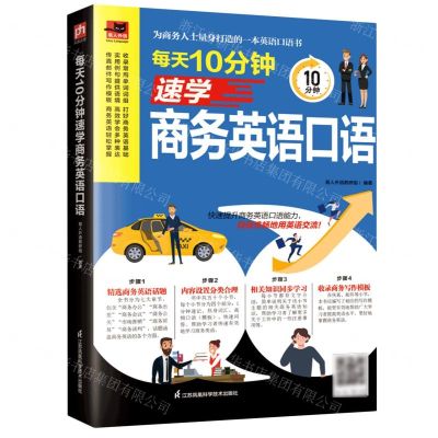 [N]每天10分钟速学商务英语口语/易人外语-9787571330576