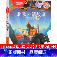 北欧神话 四年级版 [正版]北欧神话故事四年级上小学生课外书上册必读4年级上快乐读书吧曹文轩人民小学生课外书教育书籍儿童