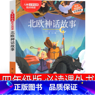 北欧神话 四年级版 [正版]北欧神话故事四年级上小学生课外书上册必读4年级上快乐读书吧曹文轩人民小学生课外书教育书籍儿童