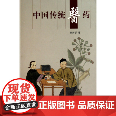 新版人文中国-中国传统医药