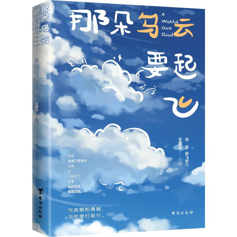 正版新书]那朵乌云要起飞蒋勋,毕飞宇,颜择雅9787516834558
