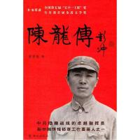 正版新书]陈龙传修来荣9787501448852