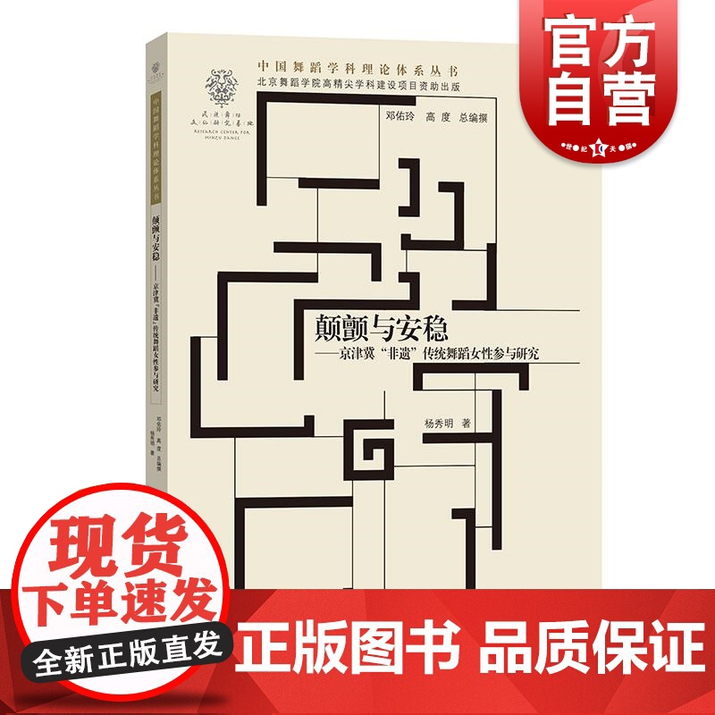 颠颤与安稳 京津冀非遗传统舞蹈女性参与研究 中国舞蹈学科理论体系丛书二杨秀明著学林出版社音乐舞蹈整合性研究艺术文化正版书