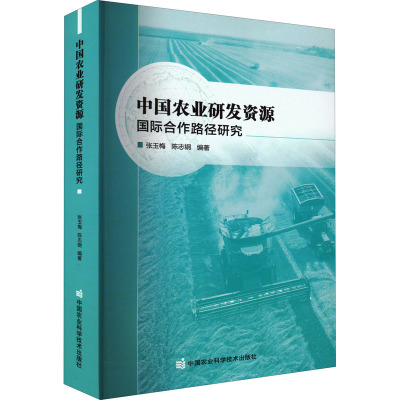 中国农业研发资源:国际合作路径研究