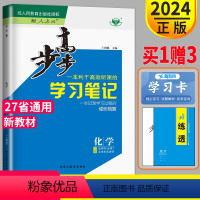 化学 人教选择性必修1 京津辽粤浙渝鄂苏云晋皖黑吉桂贵甘赣豫新青宁蒙藏陕川冀湘 [正版]2024新版步步高学习笔记高中化