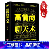 [正版]高情商聊天术就是会社交沟通所谓口才训练速成提高人际交往学会如何提升说话技巧的书籍全套语言表达能力艺术魅力