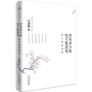 正版新书]西风多少恨吹不散眉弯(纳兰容若词传)白落梅9787222073