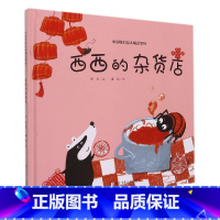 西西的杂货店精装 [正版]西西的杂货店精装硬壳中国原创绘本精品系列全彩绘本适合0-6岁幼儿园大中小班绘本图画故事书籍 给
