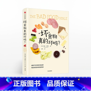 [正版]“坏”食物真的坏吗? 破除不科学的饮食迷思找回享受美味的愉悦感 阿伦卡罗尔 著 出版社图书 书籍