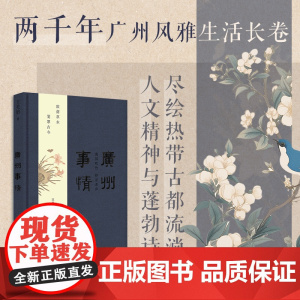 [附明信片]广州事情广州沉香笔记作者王美怡沉淀多年新力作文化记忆之书收录三十篇历史散文岭南历史文化广东人民出版社 精装