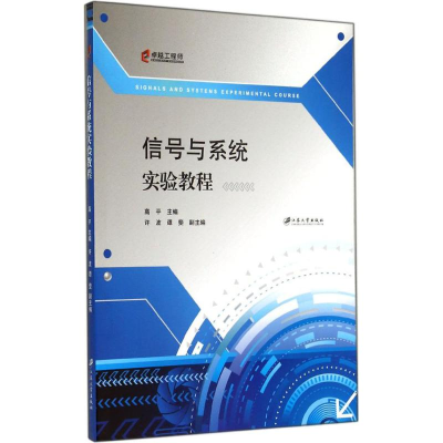 [M]信号与系统实验教程-9787811307771