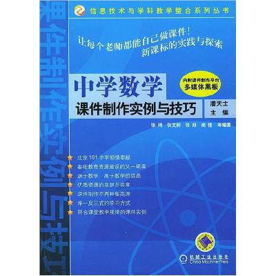 正版新书]中学数学课件制作实例与技巧潘天士9787111149613