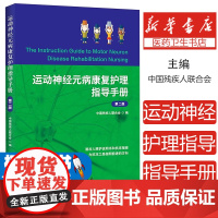 运动神经元病康覆护理指导手册中国残疾人联合会编华夏出版社有限公司9787522208411医学卫生/预防医学、卫生学