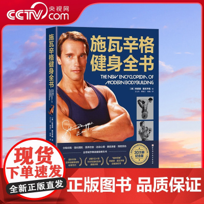 [央视网]施瓦辛格健身全书 全领域字典级健身教科书 被称为健身圣经 所有寻求力量和肌肉的人都必须拥有的健身知识百科全书