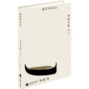 醉染图书威尼斯日记9787539990569