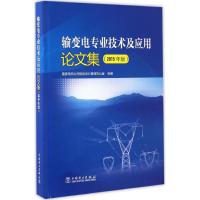 正版新书]输变电专业技术及应用论文集国家电网公司规划设计管理