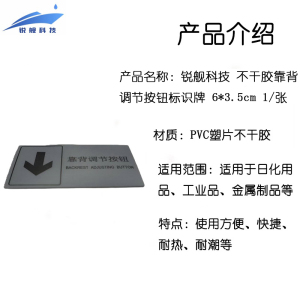 锐舰科技 不干胶靠背调节按钮标识牌 6*3.5cm 1/张