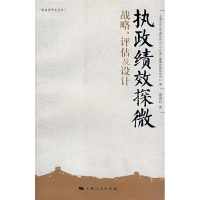 正版新书]执政绩效探微(战略、评估及设计)秦德君9787208065420