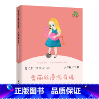 爱丽丝漫游奇境 六年级下 [正版]快乐读书吧六年级下册鲁滨逊漂流记原著爱丽丝漫游奇境尼尔斯骑鹅旅行记人民教育出版社孙课外