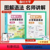 图解妙计 语法训练大全(全2册) [正版]时光学图解妙计 小学英语语法训练大全讲解练习全两册小学三年级四年级五年级六年级