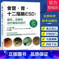[正版]附实操视频 食管 胃 十二指肠ESD 操作 诊断和治疗基础与技巧 林香春 小野欲之 淹迟耕平 内镜治疗上消化道