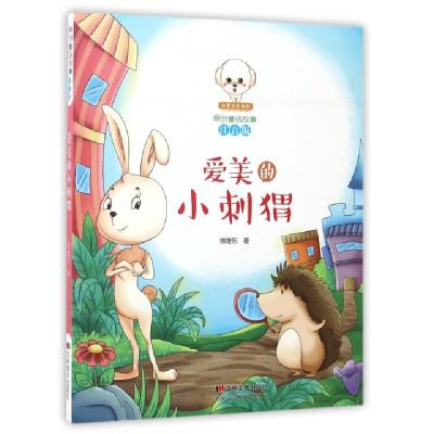 正版新书]爱美的小刺猬(注音版)/小豆子彩书坊原创童话故事徐继