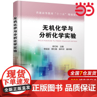 无机化学与分析化学实验.李巧玲 主编 李延斌,景红霞,段红珍 副主编9787122361585