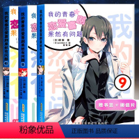 [正版] 赠书签+明信片各一张 我的青春恋爱喜剧果然有问题 9+10.5+11 3本合集 赠书签