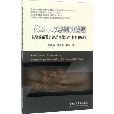 [M]薄及中厚急倾斜煤层长壁综采覆岩运动规律与控制机理研究-9787564631420
