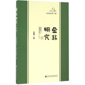 [M]亚非研究-9787509793473