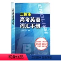 [正版]2021版上海市三校生高考英语词汇手册 中西书局 高中英语词汇书 单词释义固定搭配经典例句 上海三校生高考英语
