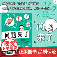 正版 问题来了 漫画科普 《为什么之书》漫画版 趣味知识小百科 后浪漫图像小说