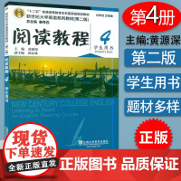 新世纪大学英语教材 阅读教程4学生用书 第二版 秦秀白 黄源深编2020版 大学英语阅读教程4四 上海外语教育出版社9